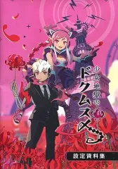 【中古】アニメムック ≪設定資料集≫ 少女地獄のドクムス〆 設定資料集