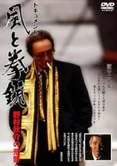 実録憂国のカリスマ野村秋介 (バンブー・コミックス) | 山平