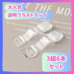 透明 ブラ紐   クリア ブラストラップ ドレス　オフショル　６本セット（３組）