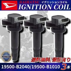 ダイハツ イグニッションコイル 19500-B2040 19500-B1010 90048-B2040 3本 タント ムーヴ ソニカ ミラ アトレーワゴン ハイゼットカーゴ