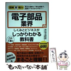 【中古】 電子部品業界のしくみとビジネスがこれ1冊でしっかりわかる教科書 (図解即戦力 豊富な図解と丁寧な解説で、知識0でもわかりやすい!) / 野村総合研究所コンサルティング事業本部 / 技術評論社