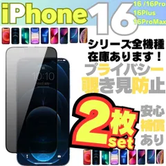 新品 2枚セット 覗き見防止 iPhone16 iPhone16Pro iPhone16Plus iPhone16ProMax iPhone プライバシーガラス 画面保護フィルム 液晶保護フィルム ガラスフィルム 割れ 横見え アイホン