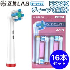 【16本セット】 互換ラボ 互換ブラシ ブラウン オーラルB 電動歯ブラシ 替えブラシ 対応 EB28X 歯茎ケア