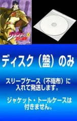 【訳あり】ジョジョの奇妙な冒険(13枚セット)第1話～第26話 最終【全巻セット アニメ 中古 DVD】レンタル落ち