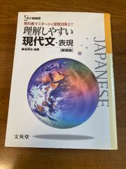理解しやすい現代文・表現 (新装版) 文英堂 桑名 靖治