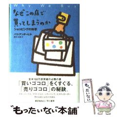 なぜこの店で買ってしまうのか : ショッピングの科学 - メルカリ