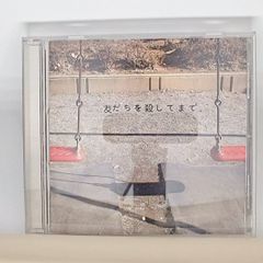 国内盤CD★神聖かまってちゃん/Shinsei Kamattechan■ 友だちを殺してまで。  ■4582201901394/XQFL-1014【国内盤 /邦楽】B00373