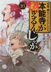 何度、時をくりかえしても本能寺が燃えるんじゃが!? 全16巻 2025年最新】何度時をくりかえしても本能寺が燃えるんじゃが
