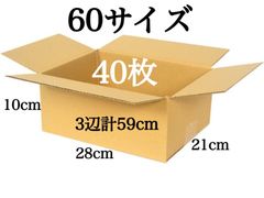 新品 段ボール ダンボール 箱 60サイズ 40枚セット 梱包材 梱包資材