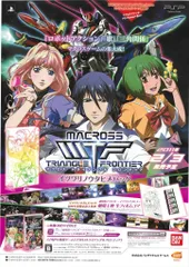 バンダイナムコ 販促用 マクロス トライアングルフロンティア イツワリノウタヒメパック(PSP) B2ポスター