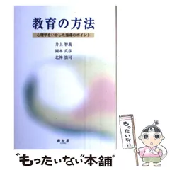 【中古】 教育の方法 心理学をいかした指導のポイント / 井上智義  岡本真彦  北神慎司 / 樹村房