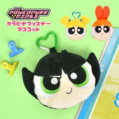 パワーパフガールズ ぬいぐるみ キーホルダー マスコット ミニポーチ 小物入れ ポーチ カラビナ パワパフ ガールズ グッズ キャラクター ブロッサム バブルス バターカップ かわいい おしゃれ 女子 高校生 中学生 通