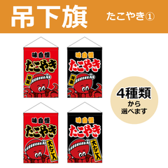 【選べるデザイン全4種類】 吊下旗 たこやき （受注生産品・キャンセル不可）