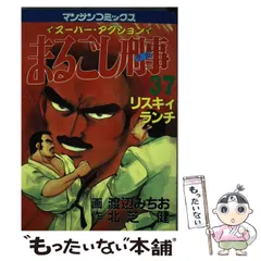 【中古】 まるごし刑事 スーパー・アクション 第６７巻/実業之日本社/渡辺みちお 中古】 まるごし刑事 スーパー・アクション 第67巻/実業之日本