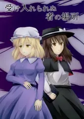 【中古】男性向一般同人誌 ≪東方≫ 受け入れられぬ者の場所 / ロア / 日進月歩