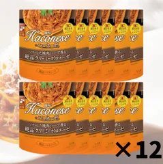 創味 Haconese ハコネーゼ ソテーした挽肉とハーブ香る絶品クリーミーボロネーゼ 12袋