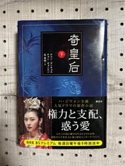 奇皇后 下