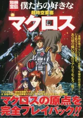 宝島社 別冊宝島 僕たちの好きな超時空要塞マクロス-PS2「超時空要塞マクロス」で甦る!