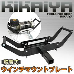 ウインチマウントプレート リアウインチ 脱着式 デタッチャブル マウンティングシステム 電動ウィンチ 取り付けプレート KIKAIYA