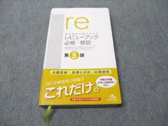 2025年最新】医師国家試験のための レビューブック必修・禁忌の