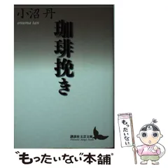 小沼丹講談社文芸文庫5冊セットです。 小沼丹講談社文芸文庫5冊セットです。
