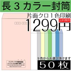 オリジナル名入れ封筒印刷　50枚【送料無料】