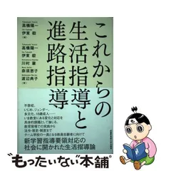 2024年最新】これからの生活指導と進路指導の人気アイテム - メルカリ