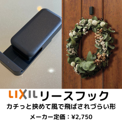 リースフック　リクシル純正品　1個入り　クリスマスリース飾り・正月飾りフック