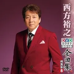(未使用･未開封品)DVDカラオケ全曲集 ベスト8 西方裕之 DVDカラオケ全曲集 ベスト8 西方裕之 - メルカリ