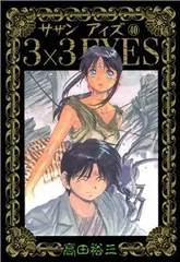 2025年最新】3×3EYESの人気アイテム - メルカリ