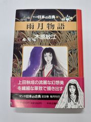 マンガ日本の古典 28 雨月物語 木原 敏江 ハードカバー版