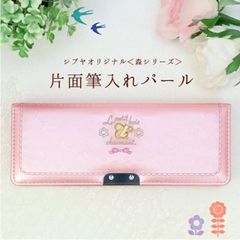 【新品・訳あり在庫処分】当店オリジナルふでばこ　片面筆入れ＜ル・プチボアシリーズ＞　ピンクパール色　軽量筆箱　小学生　女の子　日本製