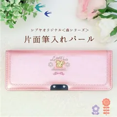 【新品・訳あり在庫処分】当店オリジナルふでばこ　片面筆入れ＜ル・プチボアシリーズ＞　ピンクパール色　軽量筆箱　小学生　女の子　日本製
