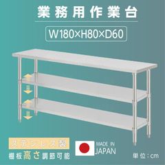 日本製 業務用 ステンレス 作業台 3段タイプ アジャスター 調理台 W180×H80×D60cm ステンレス調理台 業務用キッチン 調理作業台 厨房作業台 作業テーブル 業務用作業台 業務用ステンレス作業台 キッチン作業台 [kot3ba-18060]