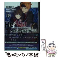 [중고] Re:제로부터 시작하는 이세계 생활 30 (MF문고 J) / 나가츠키 타츠헤이 / KADOKAWA