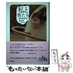 2024年最新】吉本ばなな 私と街たちの人気アイテム - メルカリ