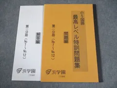 浜学園　小5 国語　最高レベル特訓問題集 最レ　2024年度 2025年最新】浜学園 小5 最高レベルの人気アイテム - メルカリ