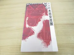 2025年最新】木田安彦の人気アイテム - メルカリ