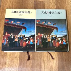 文化と帝国主義　1、2巻セット E.W. サイード 大橋洋一　訳　#サイード　みすず書房