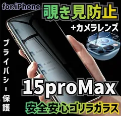 安全安心ゴリラガラス《iPhone15ProMax》プライバシー保護覗き見防止＋カメラレンズ