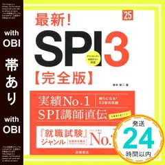【帯あり】２０２５年度版　最新！　ＳＰＩ３ 完全版 (「就活も高橋」高橋の就職シリーズ) [Nov 29， 2022] 柳本 新二_07