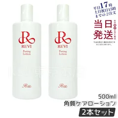 【REVI 】ピュアリングローション4回セット + 陶器パウダー　/ ゴマージュ REVI ピュアリングローション4回セット + 陶器パウダー