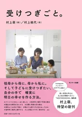 受けつぎごと。   /サンマ-ク出版/村上萌（単行本（ソフトカバー））