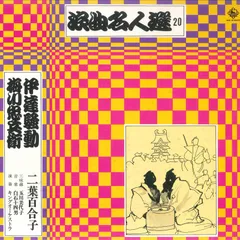落語レコード 浪曲名人選 森の石松 灰神楽三太郎 残菊物語 伊達騒動 梅川忠兵衛 落語レコード 浪曲名人選 森の石松 灰神楽三太郎 残菊物語 伊達