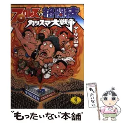 【中古】 プロレスvs格闘技カリスマ大戦争 （ワニ文庫） / ターザン山本 / ベストセラーズ