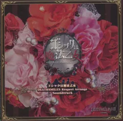 【中古】ゲームミュージックCD デススマイルズ I・II 特装版ゴシックは魔法乙女 LOVE MAX EDITION同梱特典ゴシックは魔法乙女DEATHSMILESリスペクトアレンジサウンドトラックCD