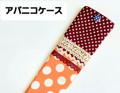 アバニコケース32センチ用①