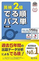 【音声アプリ対応】英検2級 でる順パス単 5訂版