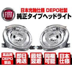 ★DEPO 日本仕様 ロービーム ヘッドライト ヘッドランプ 左右 SET 純正TYPE 【適合】 FIAT フィアット 500 500C カブリオレ 51795457 N366のサムネイル