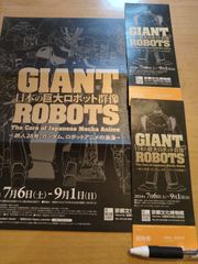 日本の巨大ロボット群像　2枚